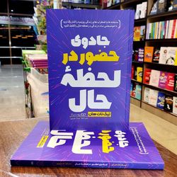 جادوی حضور در لحظه حال