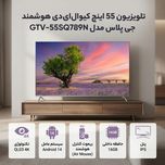 تلویزیون 55 اینچ کیو ال ای دی هوشمند جی پلاس مدل GTV-55SQ789N