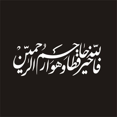 برچسب بدنه خودرو لیزارد مدل مذهبی طرح فالله خیر حافظا کد LZD-109