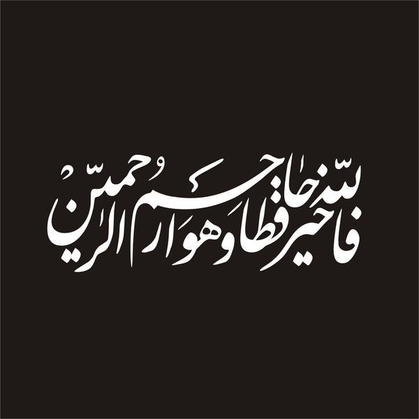 برچسب بدنه خودرو لیزارد مدل مذهبی طرح فالله خیر حافظا کد LZD-109