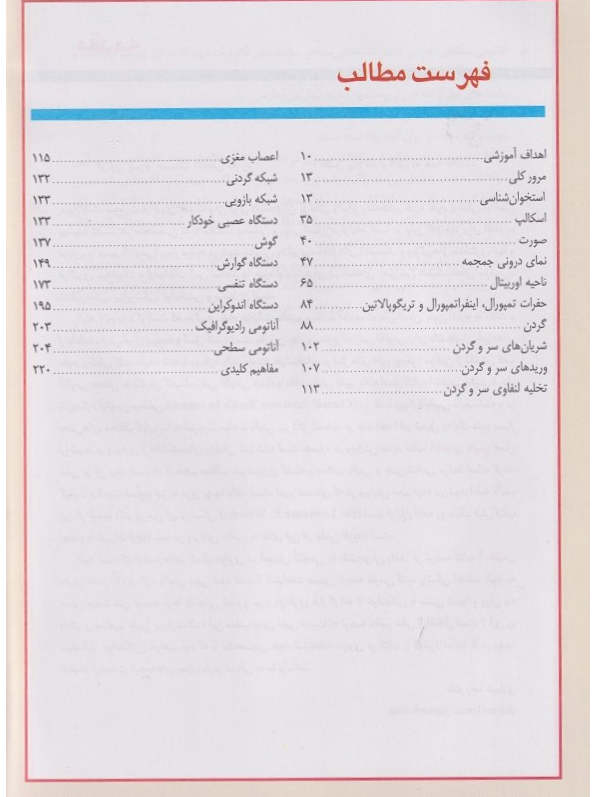 آناتومی بالینی اسنل جلد 3 سر و گردن
