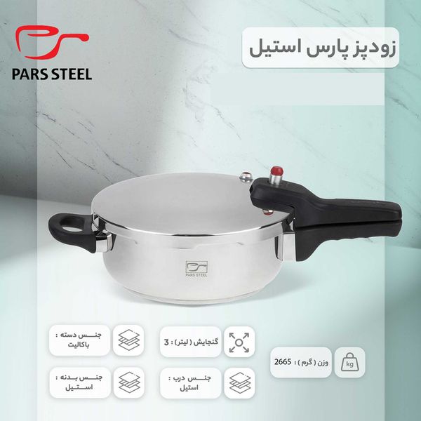 زودپز پارس استیل مدل کف سه لایه گنجایش 3 لیتر