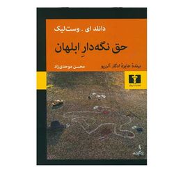 کتاب حق نگه دار ابلهان انتشارات نیلوفر