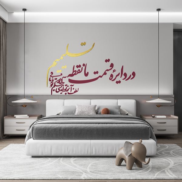 دیوارکوب آرتافرین مدل در دایره قسمت ما نقطه تسلیمیم لطف آنچه تو اندیشی حکم آنچه تو فرمایی