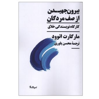 کتاب بیرون جهیدن از صف مردگان اثر مارگارت اتوود ترجمه محسن یاوری نشر نیماژ