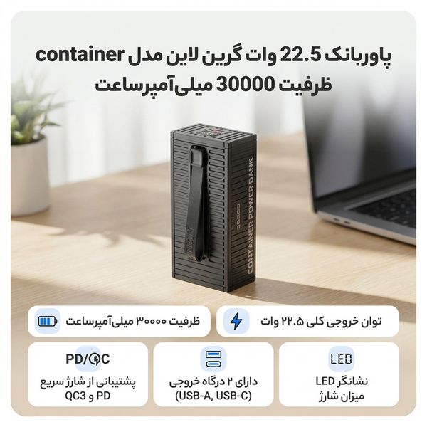 پاوربانک 22.5 وات گرین لاین ظرفیت 30000 میلیآمپرساعت