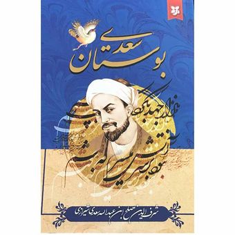 کتاب بوستان سعدی انتشارات نیک فرجام