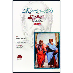 کتاب راه و رسم پرسش گری سقراطی در روان درمانی اثر دکتر جیمز اورهلسر انتشارات ابن سینا