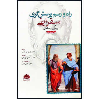 کتاب راه و رسم پرسش گری سقراطی در روان درمانی اثر دکتر جیمز اورهلسر انتشارات ابن سینا
