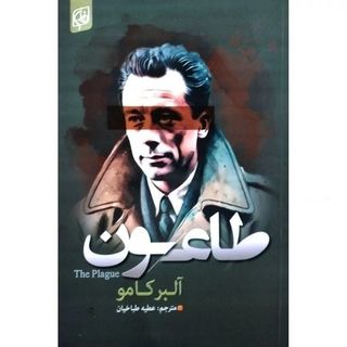 کتاب طاعون اثر آلبر کامو