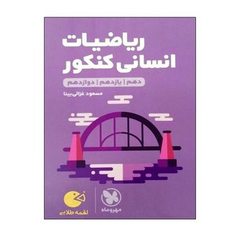 کتاب ریاضیات انسانی کنکور دهم و یازدهم و دوازدهم اثر مسعود غزالی بینا انتشارات مهر و ماه