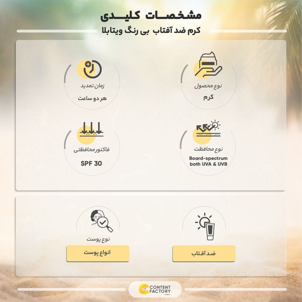 کرم ضدآفتاب بی رنگ ویتابلا SPF30 مدل 02 مناسب انواع پوست حجم 40 میلی لیتر