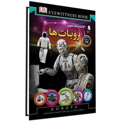 دانشنامه مصور روبات ها اثر راجر بریجمن انتشارات کمال اندیشه