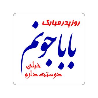 برچسب زودلیبل مدل روزت مبارک بابا جونم کد A010 مجموعه 100 عددی
