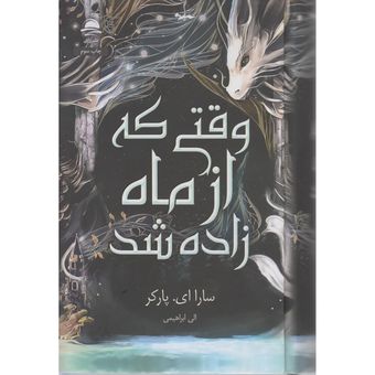 کتاب وقتی که از ماه زاده شد اثر سارا ای پارکر ترجمه الی ابراهیمی نشر داهی
