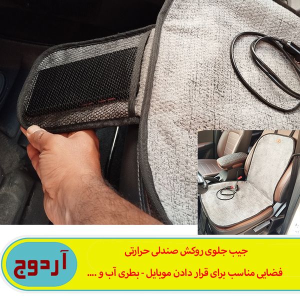 گرم کن صندلی