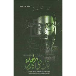 کتاب خون دلی که لعل شد اثر محمدعلی آذرشب انتشارات انقلاب اسلامی