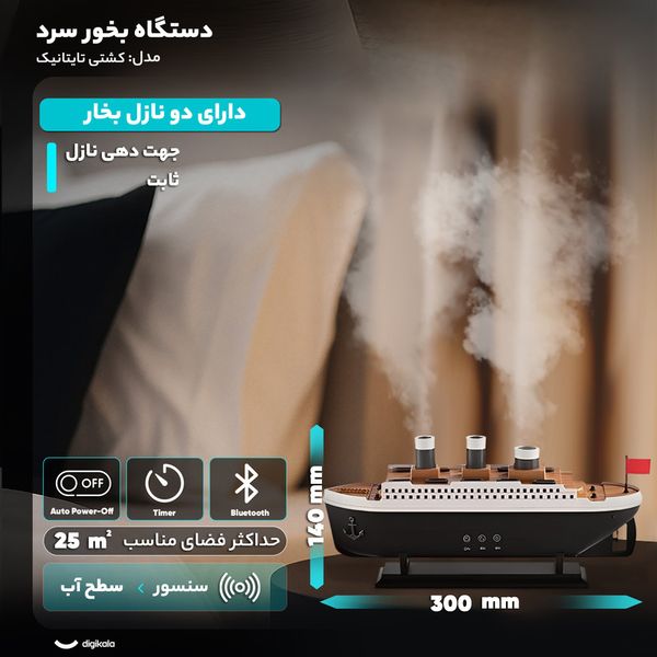 دستگاه بخور سرد مدل کشتی تایتانیک