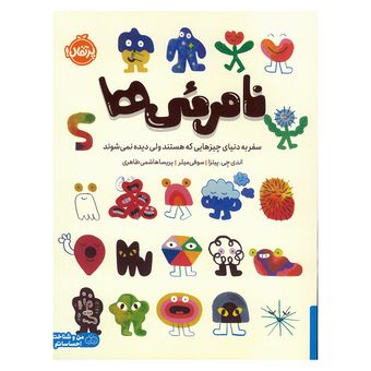 کتاب نامرئی ها اثر اندی جی پیتزا ترجمه پریسا هاشمی طاهری انتشارات  پرتقال