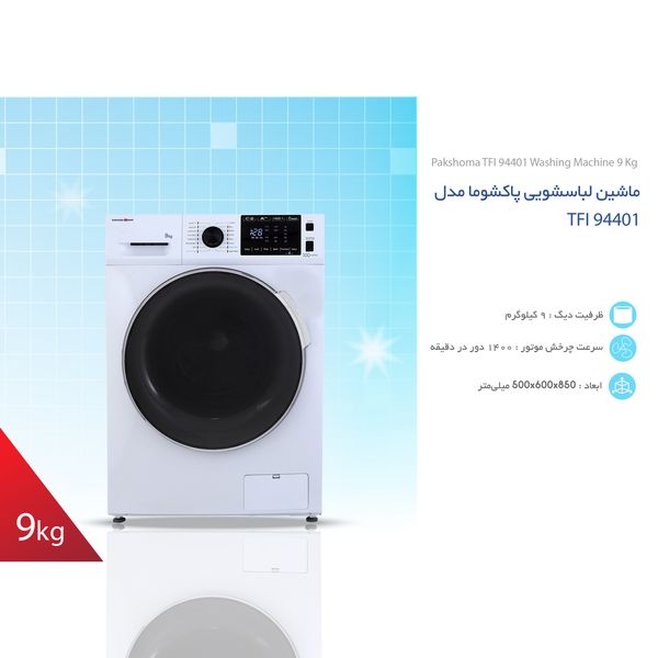 ماشین لباسشویی پاکشوما مدل TFI 94401 ظرفیت 9 کیلوگرم