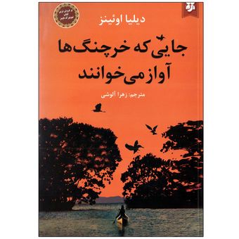 کتاب جایی که خرچنگ ها آواز می خوانند اثر دیلیا اوئینز نشر نیک فرجام*568