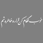 برچسب بدنه خودرو طرح خوب نگام کن قراره خاطره شم کد M200