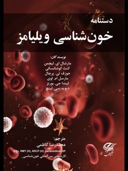 دستنامه خون شناسی ویلیامز 2022