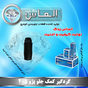 گردگیر کمک جلو پژو 405 برند الماس یدک غرب