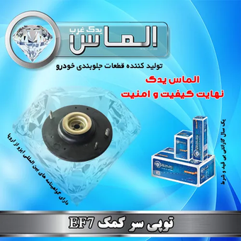 توپی سر کمک EF7 برند الماس یدک غرب