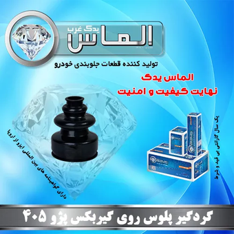 گردگیر پلوس روی گیربکس پژو 405 برند الماس یدک غرب