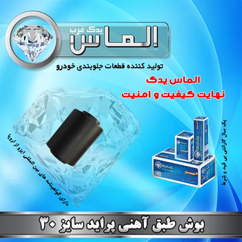 بوش طبق آهنی سایز 30 پراید برند الماس یدک غرب