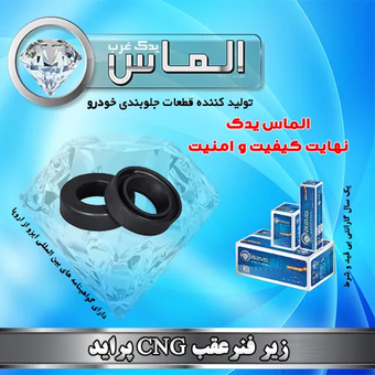 زیر فنر عقب CNG پراید برند الماس یدک غرب
