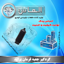 گردگیر جعبه فرمان پراید برند الماس یدک غرب