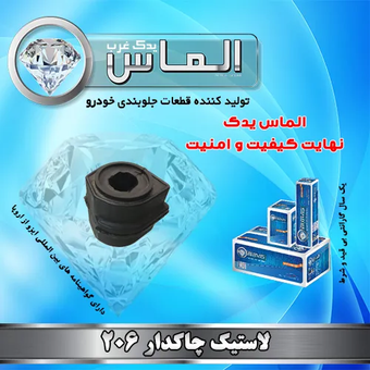لاستیک چاکدار 206 برند الماس یدک غرب