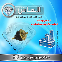 دسته موتور دو سرپیچ 206 برند الماس یدک غرب