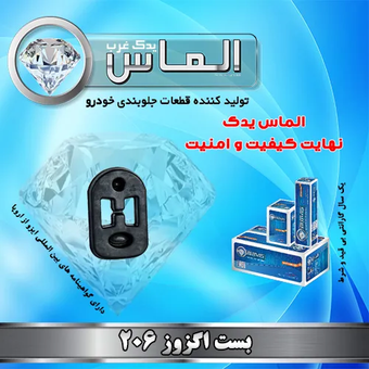 بست اگزوز 206 برند الماس یدک غرب