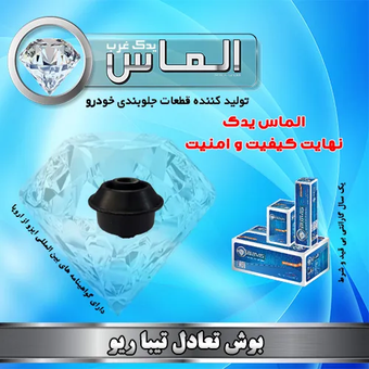 بوش تعادل تیبا و ریو برند الماس یدک غرب