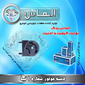 دسته موتور شماره 1 تیبا برند الماس یدک غرب