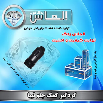 گردگیر کمک جلو تیبا برند الماس یدک غرب