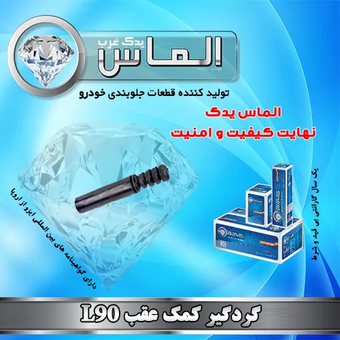 گردگیر کمک عقب L90 برند الماس یدک غرب