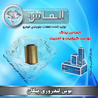 بوش لندروری پیکان برند الماس یدک غرب