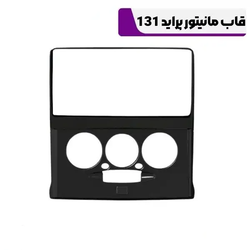 قاب مانیتور پراید 131