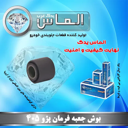 بوش جعبه فرمان پژو 405 برند الماس یدک غرب