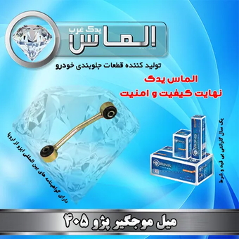 میل موجگیر  پژو 405 برند الماس یدک غرب