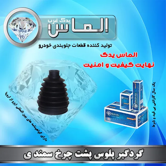 گردگیر پلس پشت چرخ سمندی پژو 405 برند الماس یدک غرب