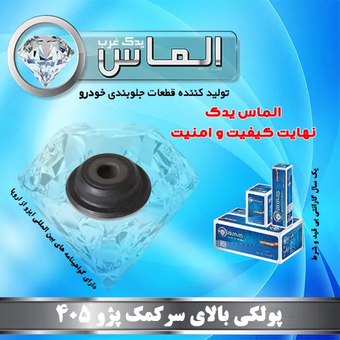 پولکی بالای سرکمک پژو 405 برند الماس یدک غرب