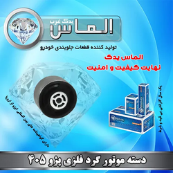 دسته موتور گرد فلزی پژو 405 برند الماس یدک غرب