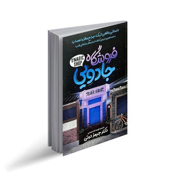 کتاب فروشگاه جادویی اثر جیمز دوتی انتشارات نگاه آشنا
