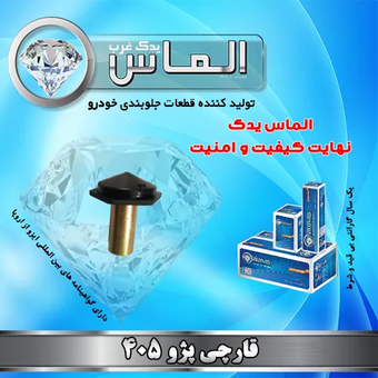 قارچی پژو 405 برند الماس یدک غرب