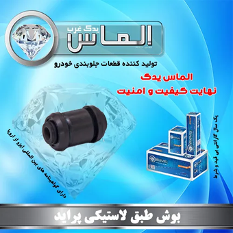 بوش طبق لاستیکی پراید برند الماس یدک غرب